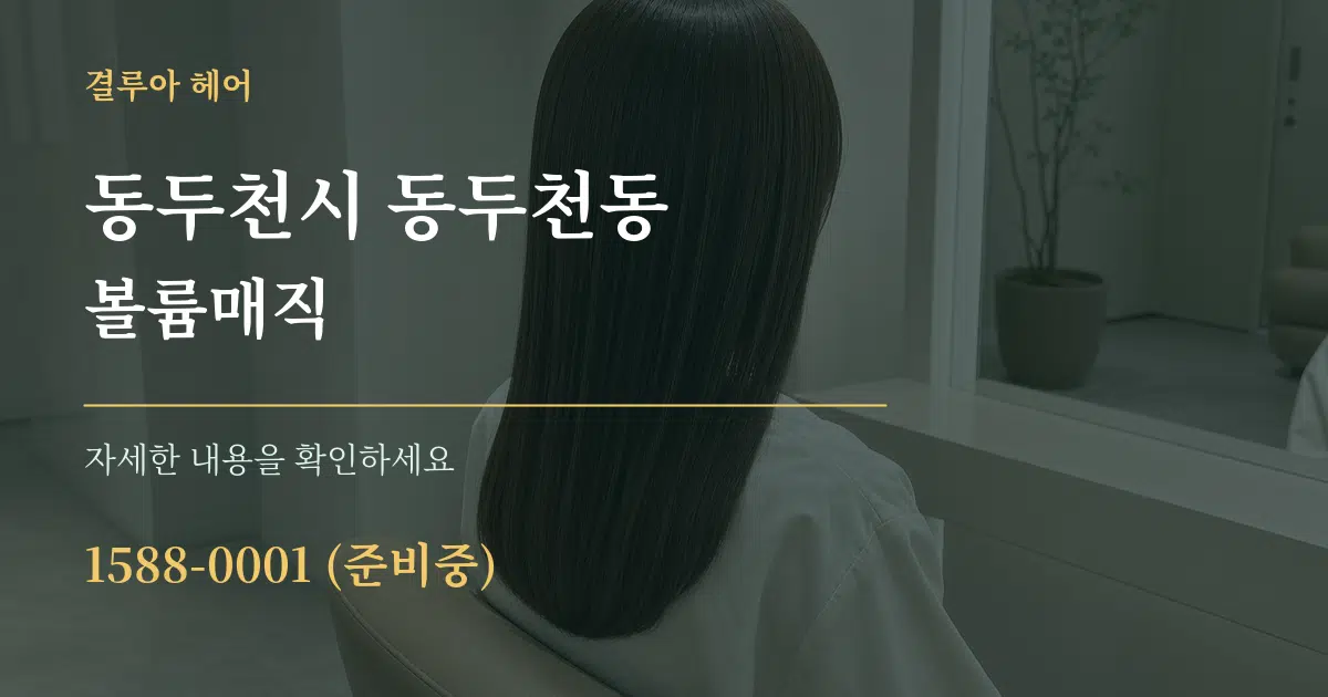 동두천시 동두천동 볼륨매직 작업 조건 안내 그래픽