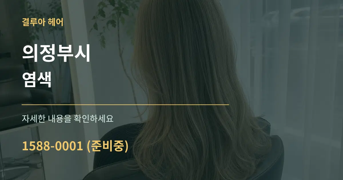 의정부시 염색 작업 조건 안내 그래픽