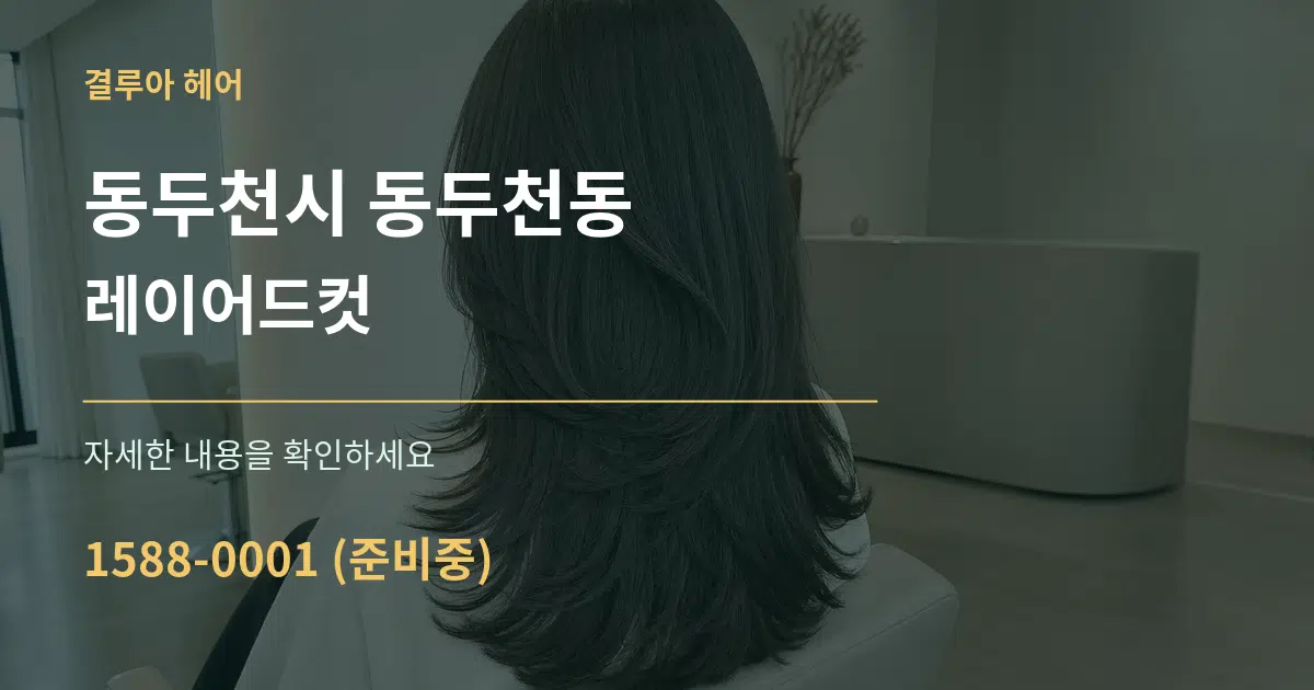 동두천시 동두천동 레이어드컷 작업 조건 안내 그래픽