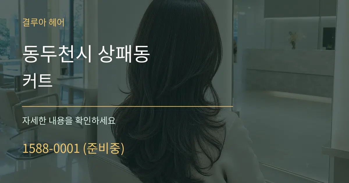 동두천시 상패동 커트 서비스 이용 안내 그래픽
