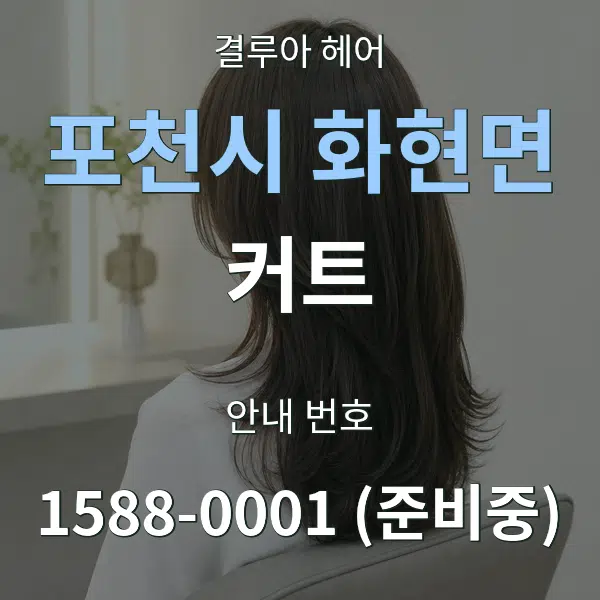 포천시 화현면 커트 대표 안내 그래픽