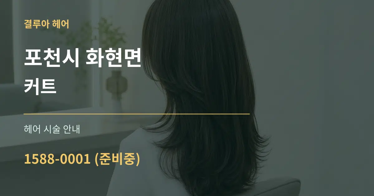 포천시 화현면 커트 대표 안내 그래픽
