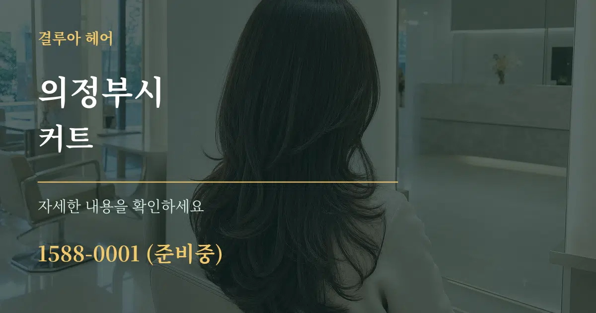 의정부시 커트 서비스 이용 안내 그래픽