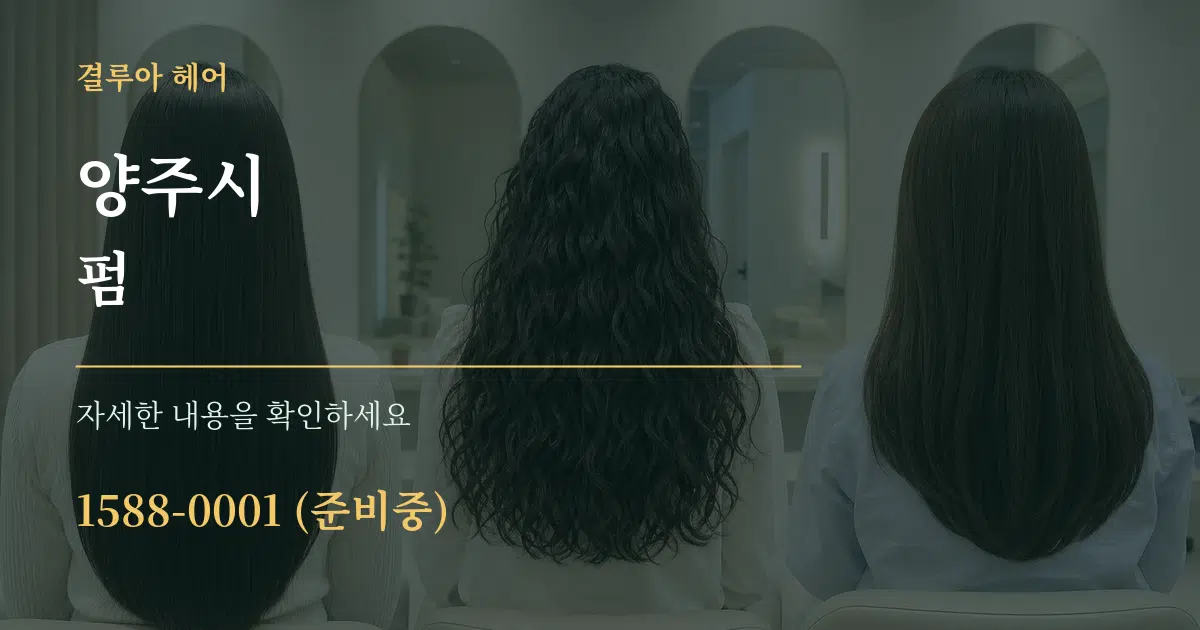 양주시 펌 서비스 이용 안내 그래픽