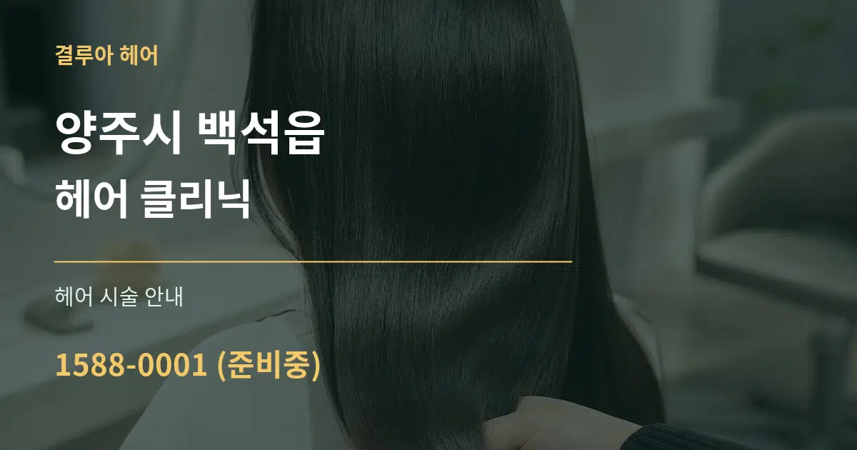 양주시 백석읍 헤어 클리닉 대표 안내 그래픽