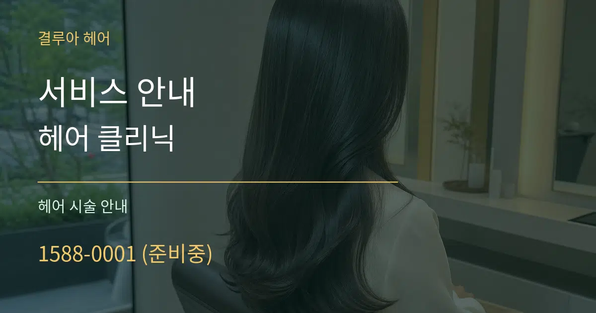 서비스 안내 헤어 클리닉 대표 안내 그래픽