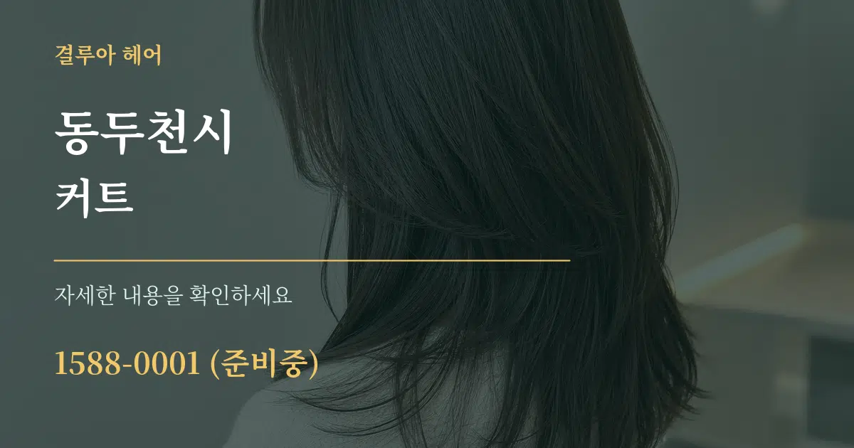 동두천시 커트 서비스 이용 안내 그래픽