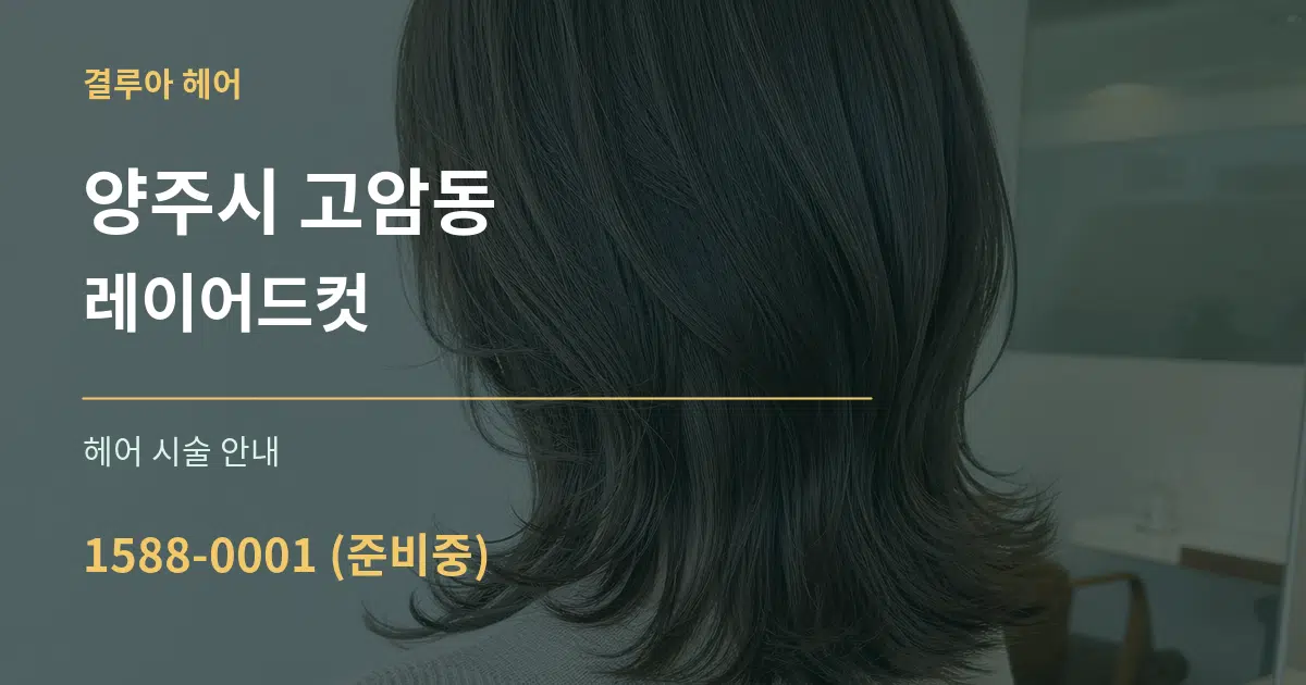 양주시 고암동 레이어드컷 대표 안내 그래픽