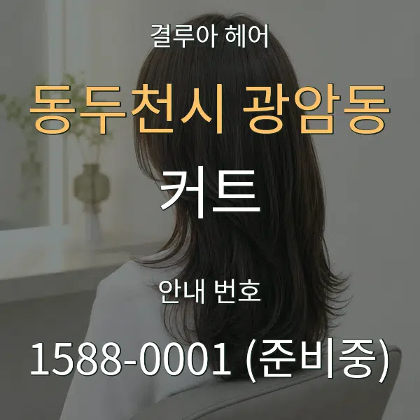 동두천시 광암동 커트 대표 안내 그래픽