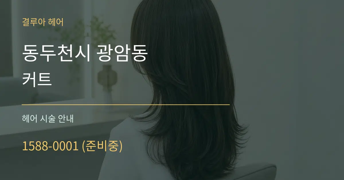 동두천시 광암동 커트 대표 안내 그래픽