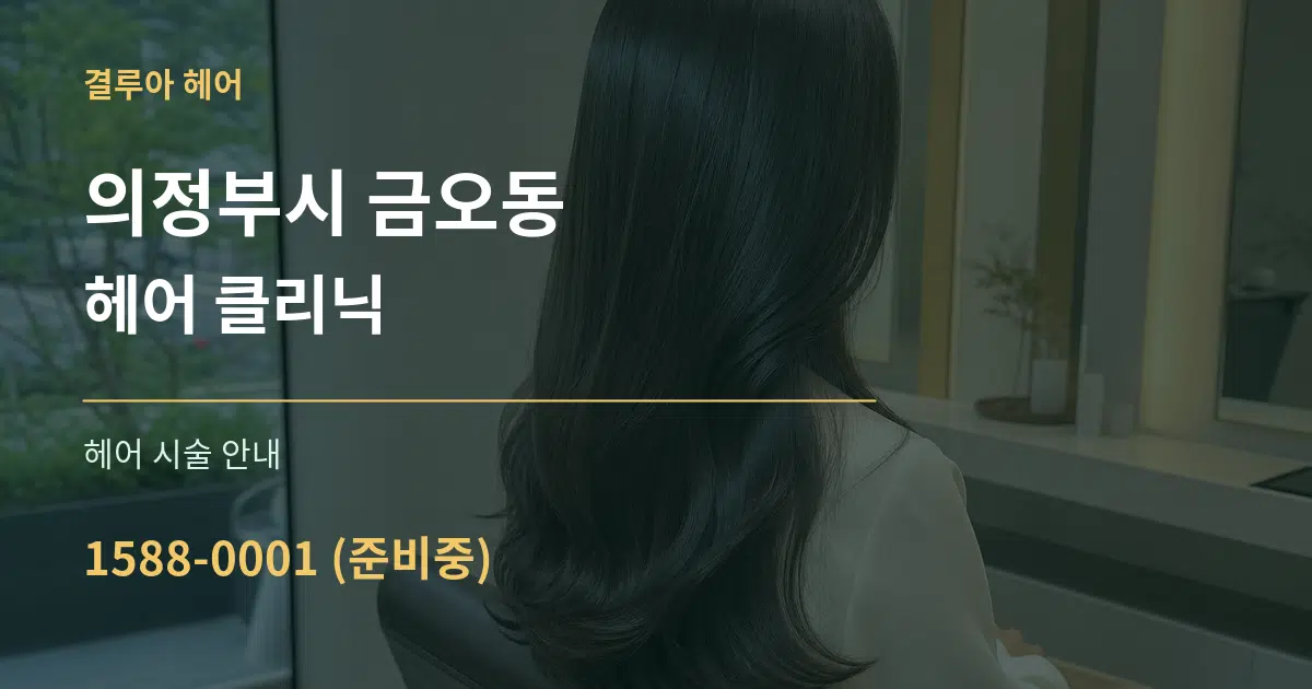 의정부시 금오동 헤어 클리닉 대표 안내 그래픽