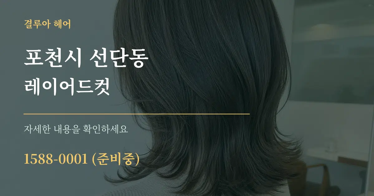 포천시 선단동 레이어드컷 작업 조건 안내 그래픽