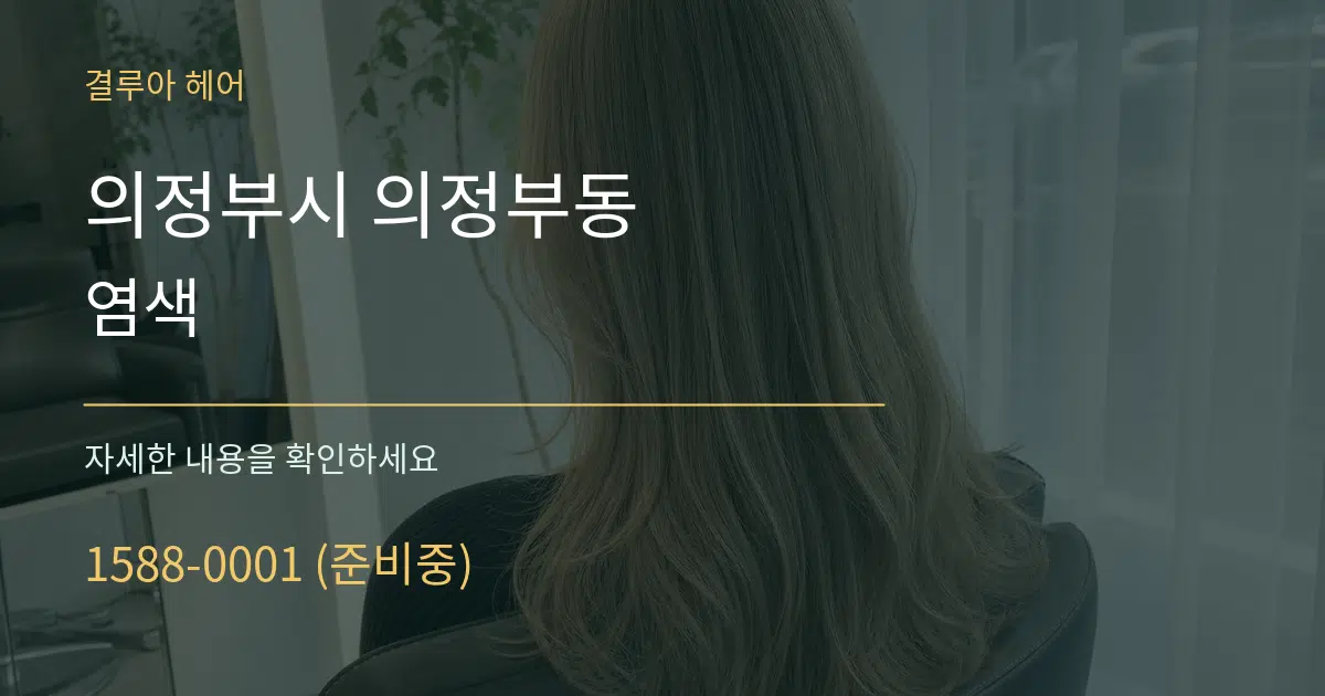 의정부시 의정부동 염색 서비스 이용 안내 그래픽