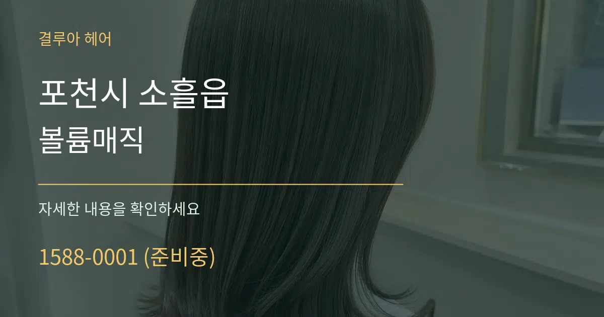 포천시 소흘읍 볼륨매직 작업 조건 안내 그래픽