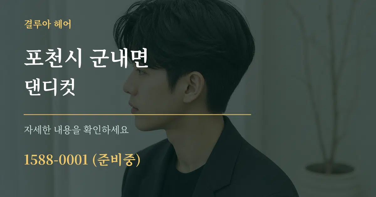 포천시 군내면 댄디컷 작업 조건 안내 그래픽