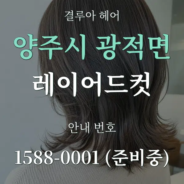 양주시 광적면 레이어드컷 대표 안내 그래픽