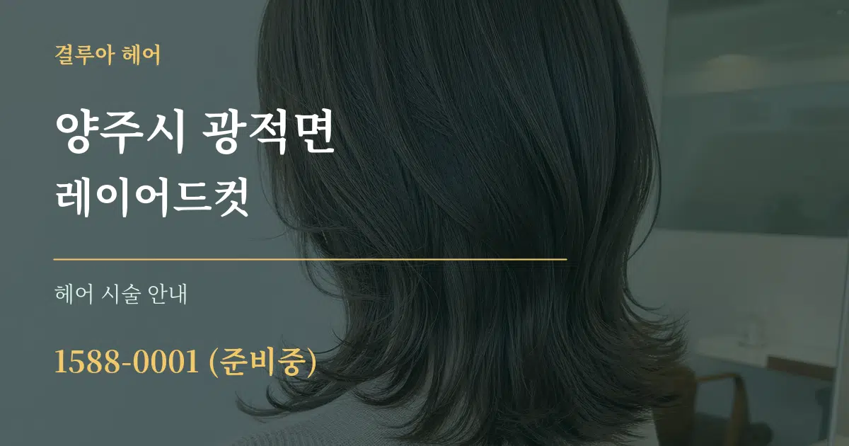 양주시 광적면 레이어드컷 대표 안내 그래픽