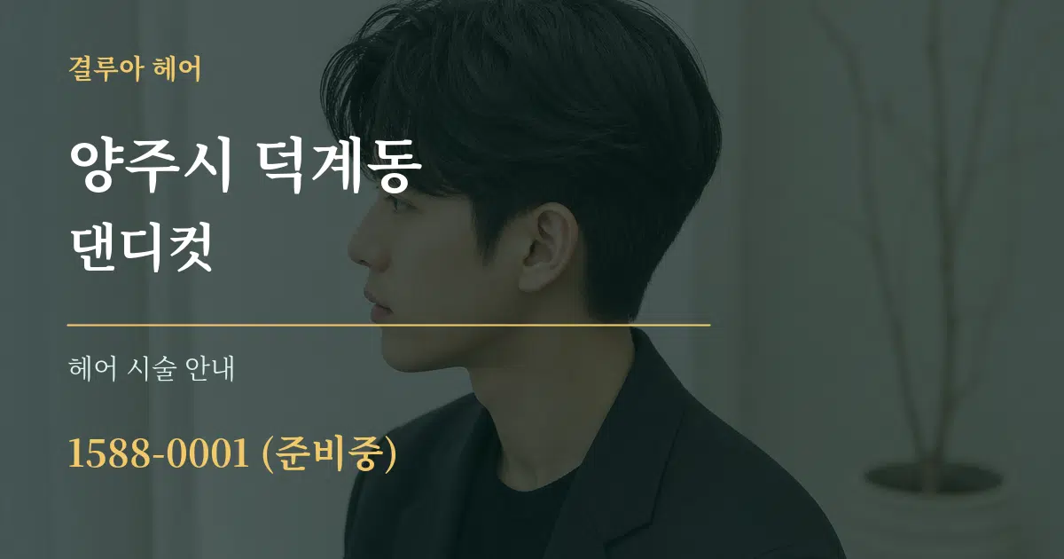 양주시 덕계동 댄디컷 대표 안내 그래픽
