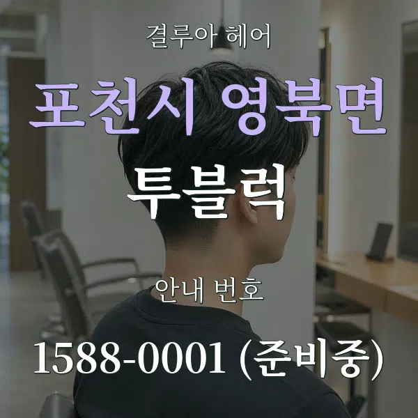 포천시 영북면 투블럭 대표 안내 그래픽