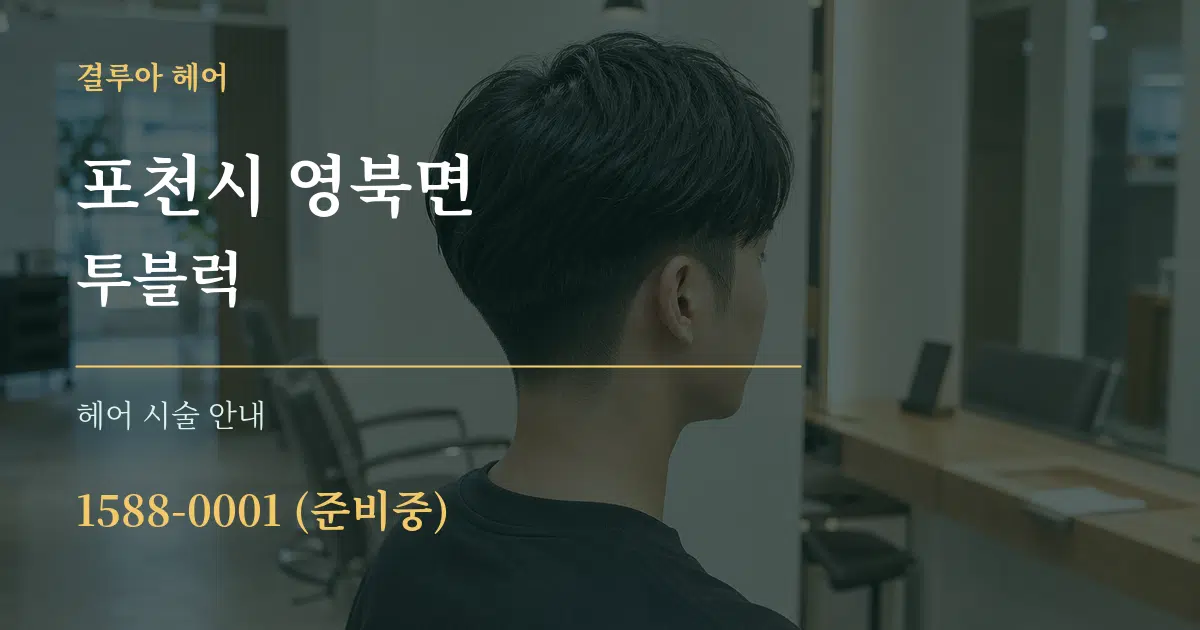 포천시 영북면 투블럭 대표 안내 그래픽