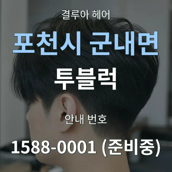 포천시 군내면 투블럭 대표 안내 그래픽