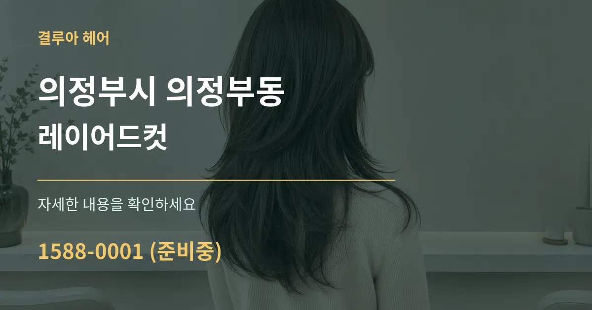 의정부시 의정부동 레이어드컷 서비스 이용 안내 그래픽