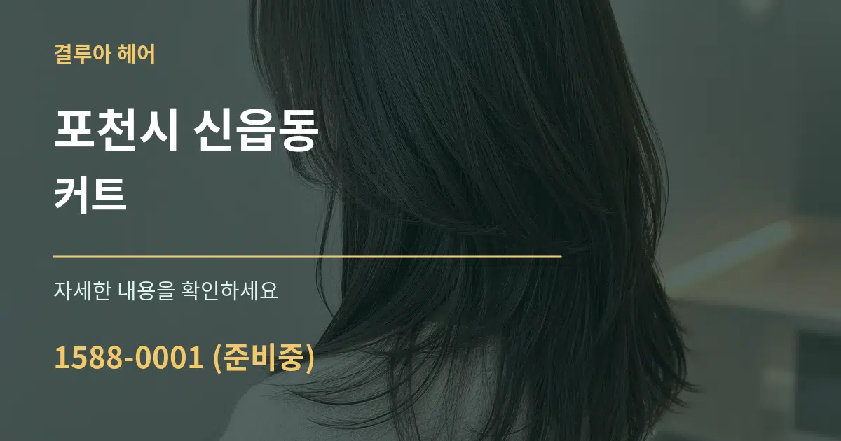 포천시 신읍동 커트 작업 조건 안내 그래픽