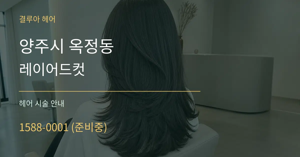 양주시 옥정동 레이어드컷 대표 안내 그래픽