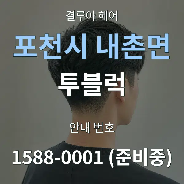 포천시 내촌면 투블럭 대표 안내 그래픽