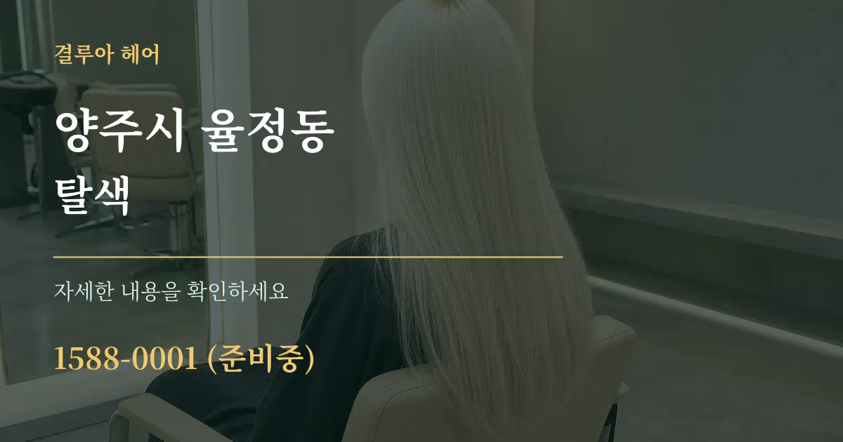 양주시 율정동 탈색 작업 조건 안내 그래픽