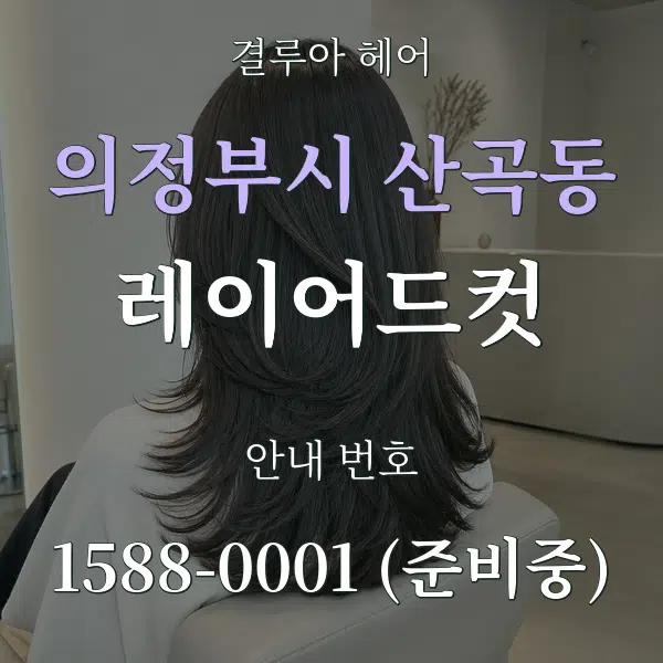 의정부시 산곡동 레이어드컷 대표 안내 그래픽