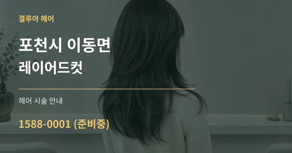 포천시 이동면 레이어드컷 대표 안내 그래픽