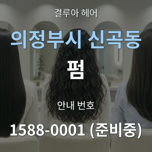 의정부시 신곡동 펌 대표 안내 그래픽