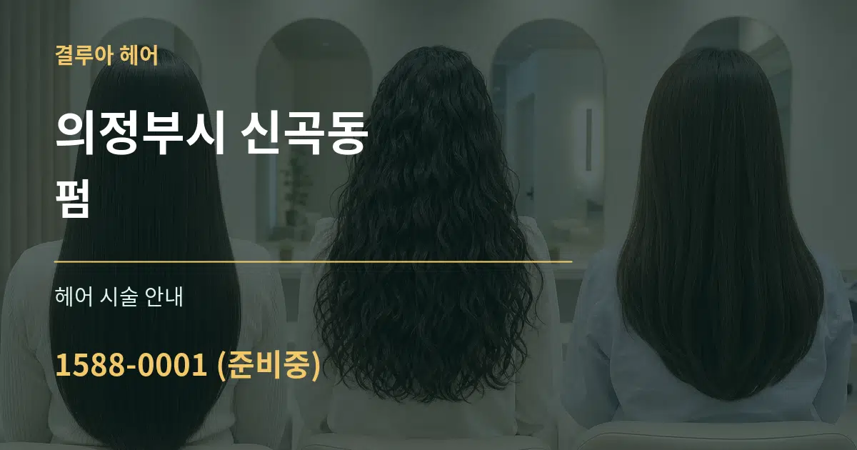 의정부시 신곡동 펌 대표 안내 그래픽