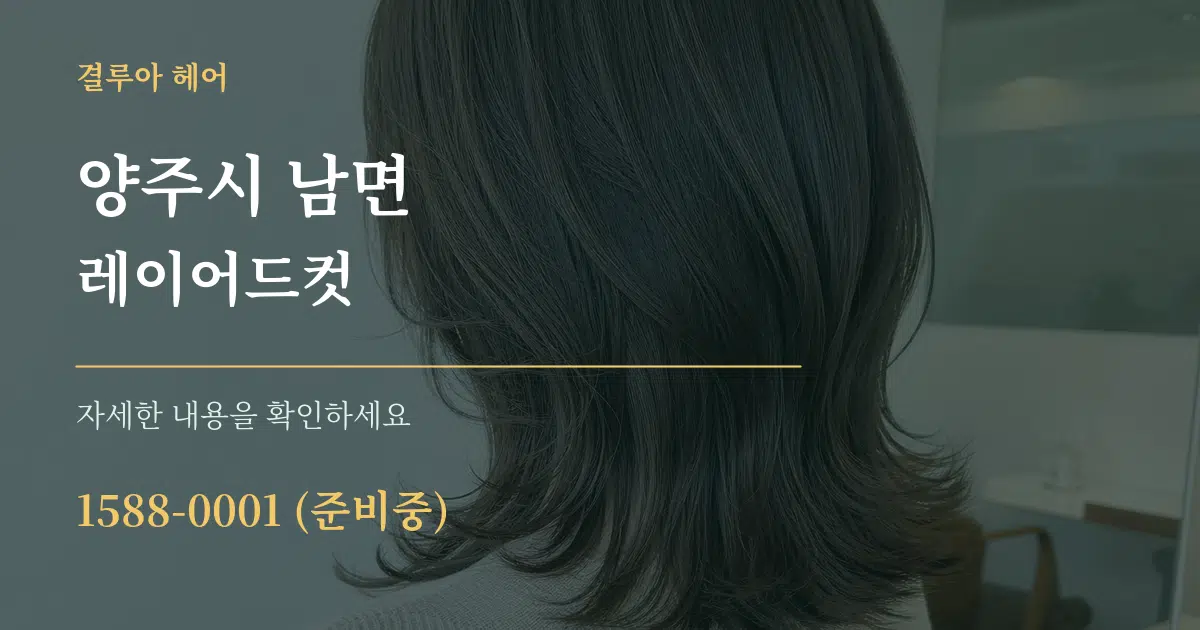 양주시 남면 레이어드컷 작업 조건 안내 그래픽