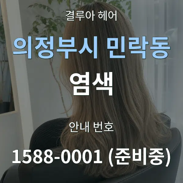 의정부시 민락동 염색 대표 안내 그래픽