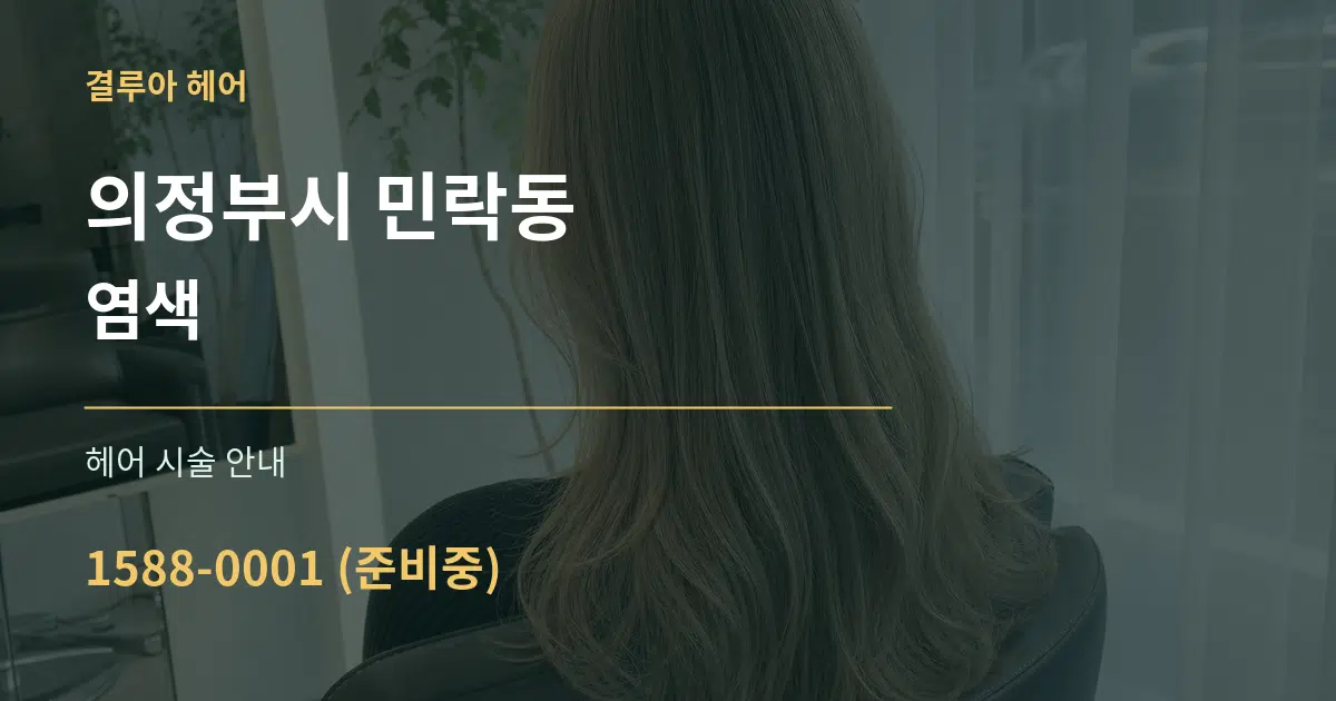 의정부시 민락동 염색 대표 안내 그래픽