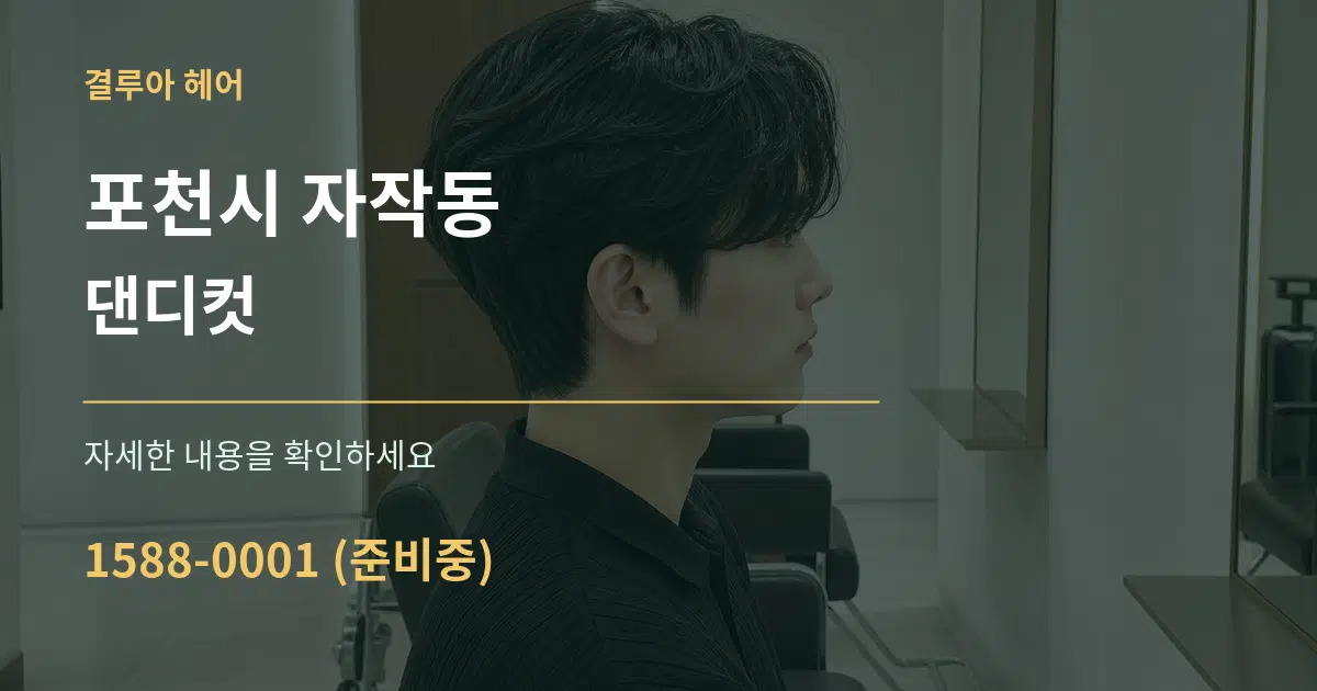 포천시 자작동 댄디컷 작업 조건 안내 그래픽