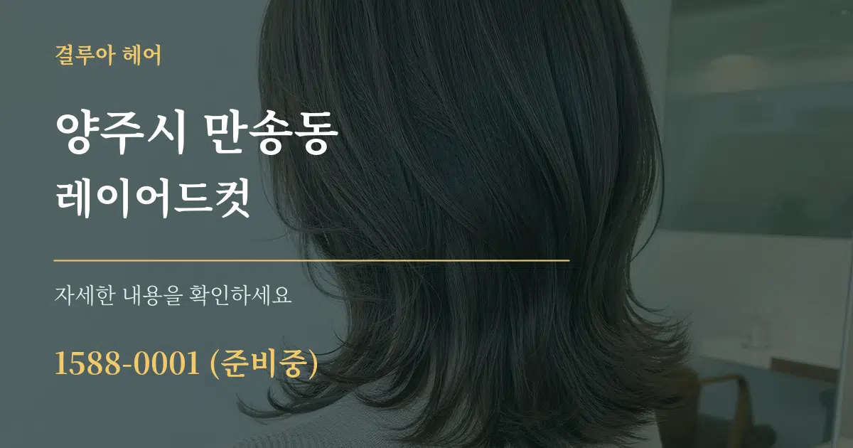 양주시 만송동 레이어드컷 서비스 이용 안내 그래픽