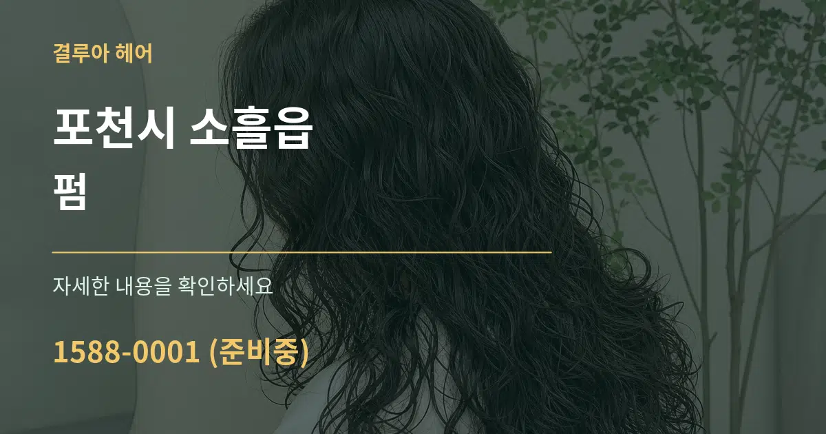 포천시 소흘읍 펌 작업 조건 안내 그래픽