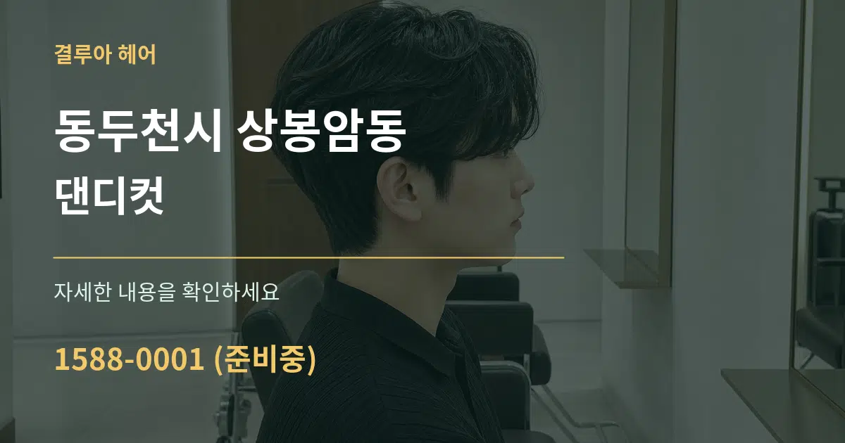 동두천시 상봉암동 댄디컷 서비스 이용 안내 그래픽