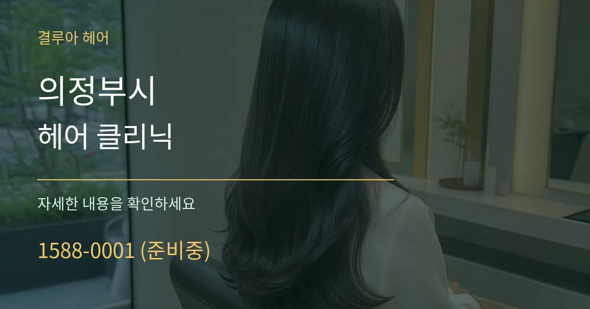 의정부시 헤어 클리닉 작업 조건 안내 그래픽
