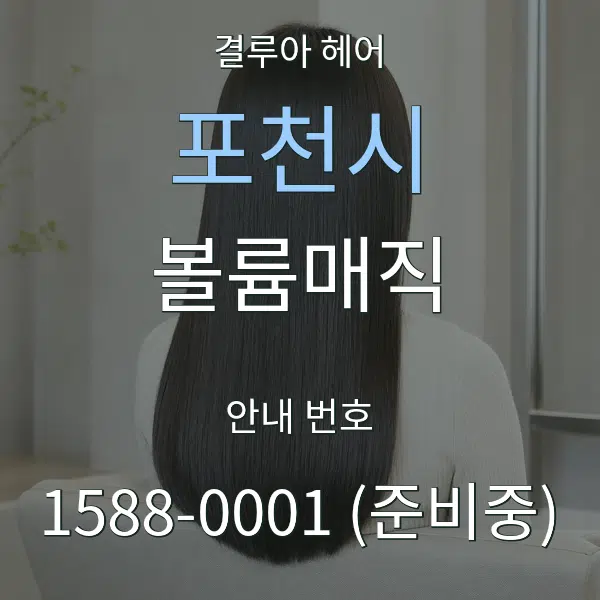 포천시 볼륨매직 대표 안내 그래픽