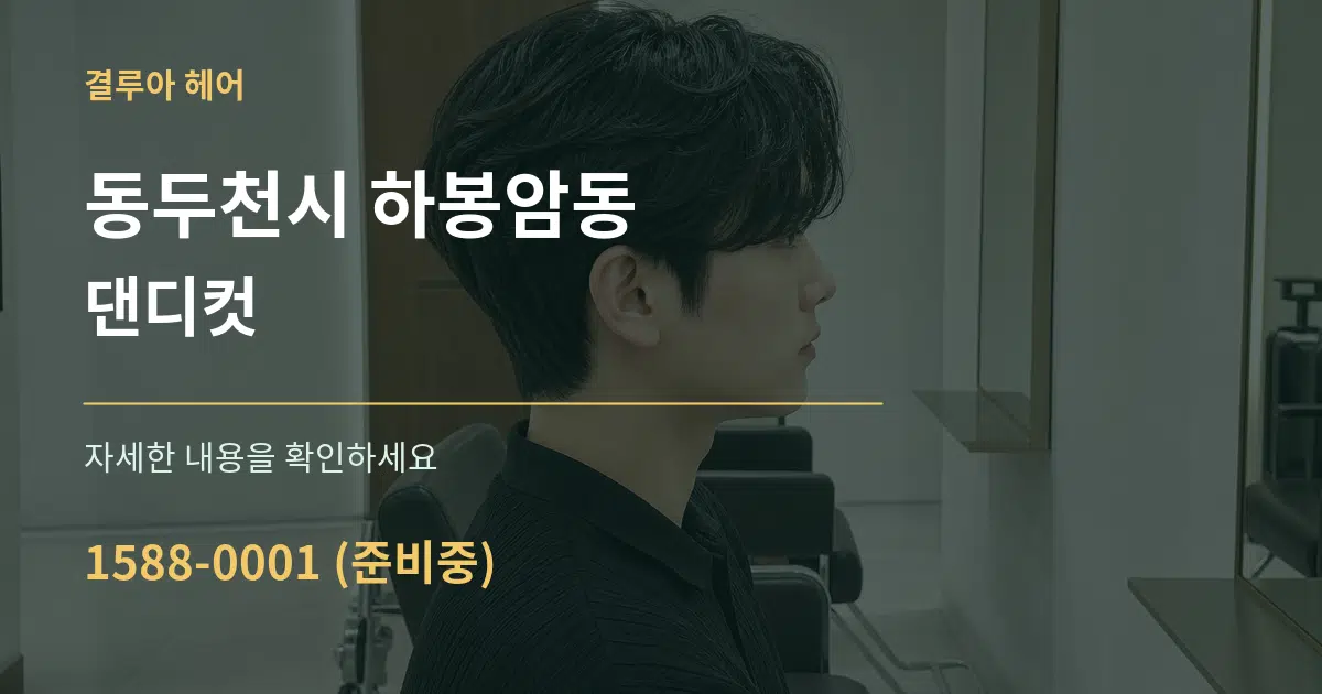 동두천시 하봉암동 댄디컷 작업 조건 안내 그래픽