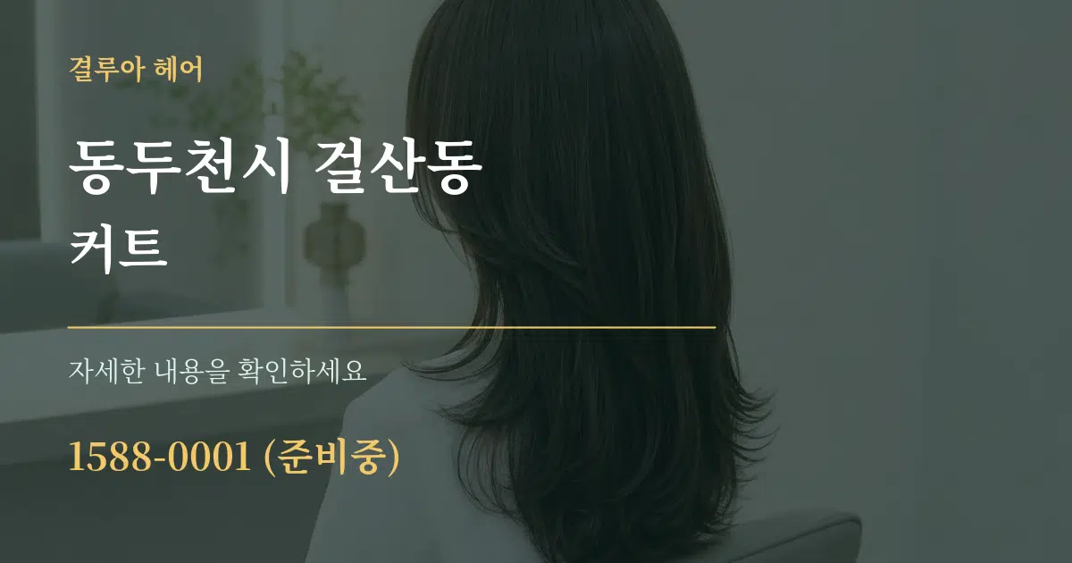 동두천시 걸산동 커트 서비스 이용 안내 그래픽