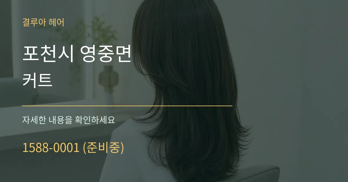 포천시 영중면 커트 서비스 이용 안내 그래픽