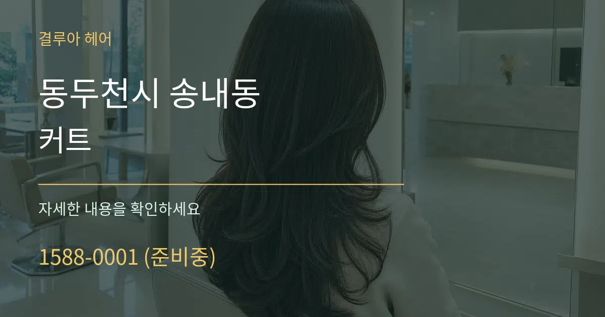 동두천시 송내동 커트 작업 조건 안내 그래픽