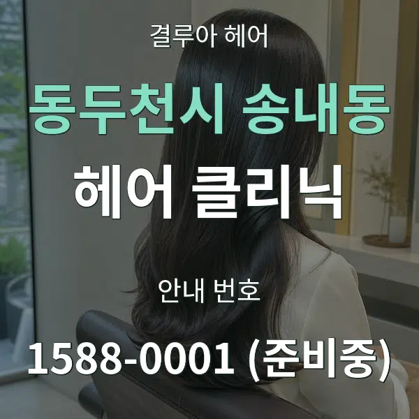 동두천시 송내동 헤어 클리닉 대표 안내 그래픽