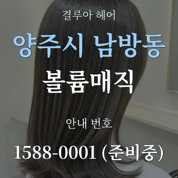 양주시 남방동 볼륨매직 대표 안내 그래픽