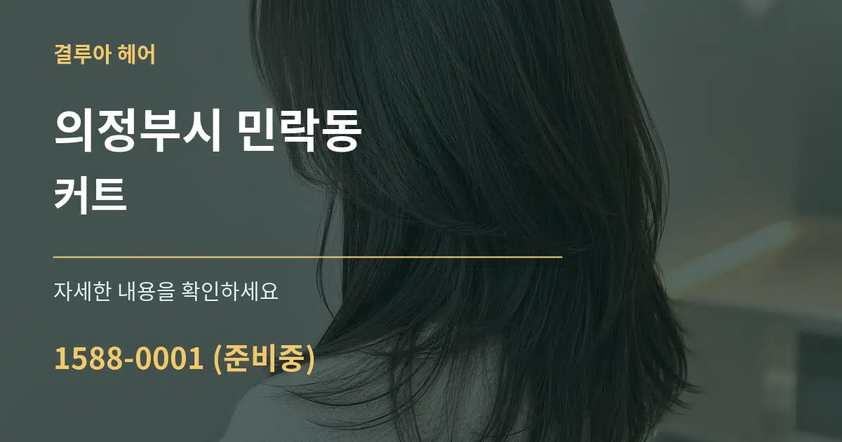 의정부시 민락동 커트 서비스 이용 안내 그래픽